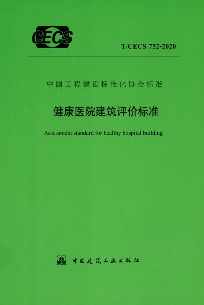 TCECS 752-2020 健康医院建筑评价标准