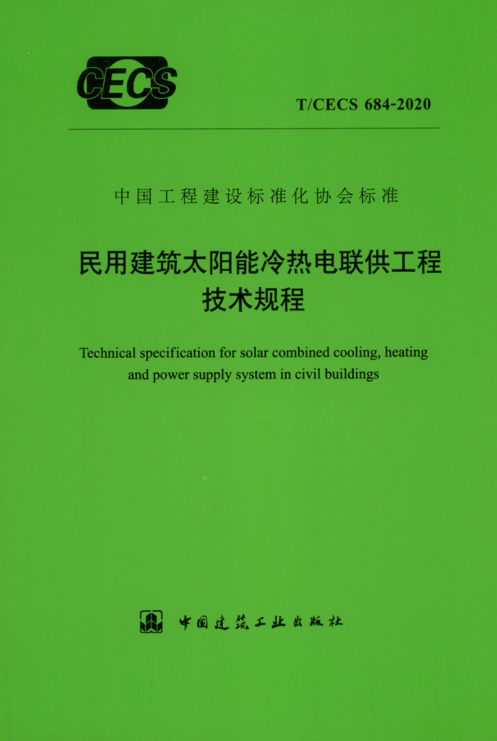TCECS 684-2020 民用建筑太阳能冷热电联供工程技术规程
