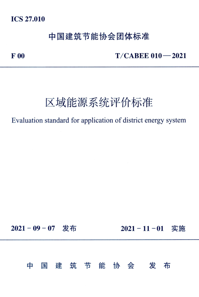 T/CABEE 010-2021 区域能源系统评价标准