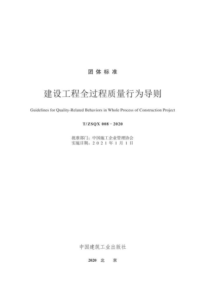 T/ZSQX 008-2020 建设工程全过程质量行为导则