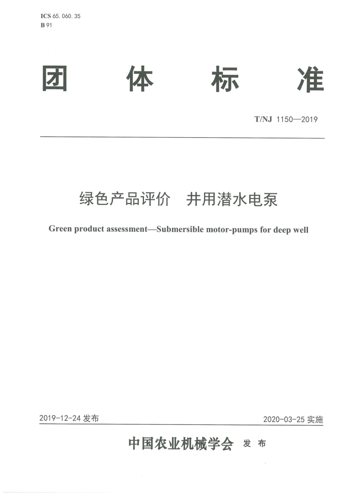 T/NJ 1150-2019 绿色产品评价井用潜水电泵