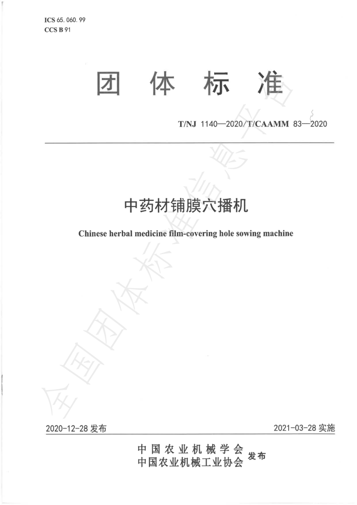 T/NJ 1140-2020 中药材铺膜穴播机