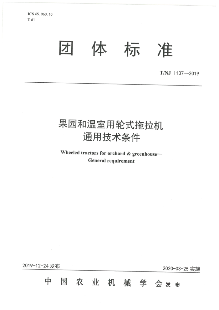 T/INJ 1137-2019 果园和温室用轮式拖拉机通用技术条件