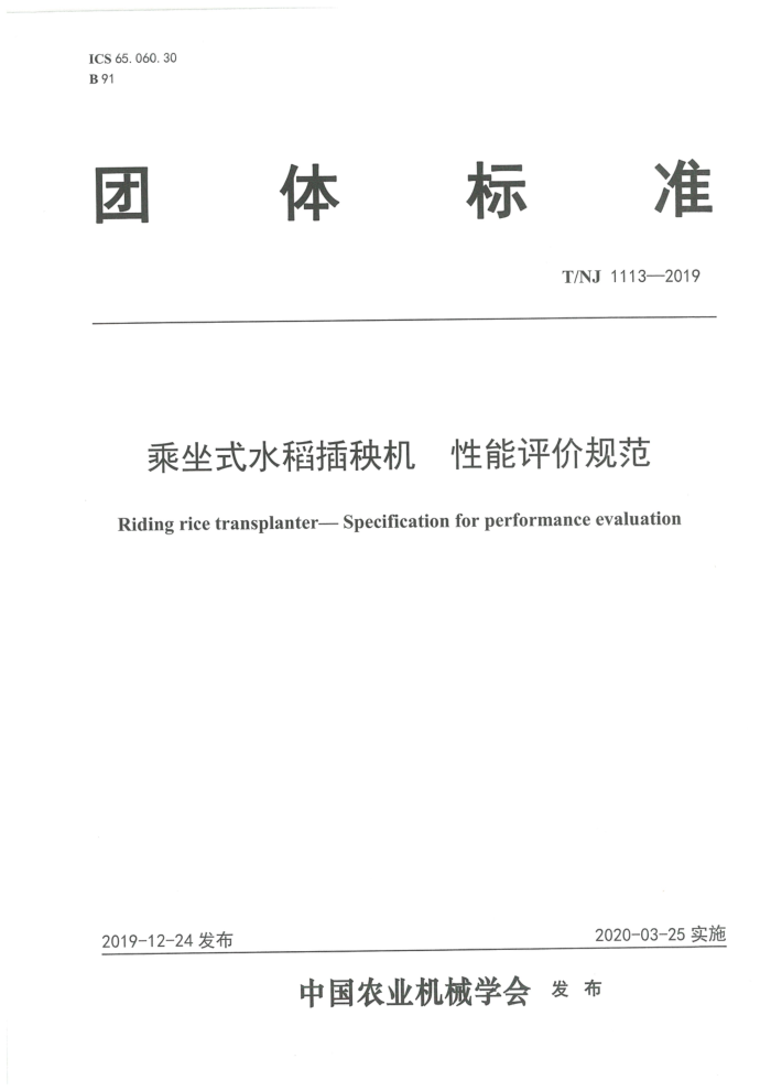 T/NJ 1113-2019 乘坐式水稻插秧机性能评价规范