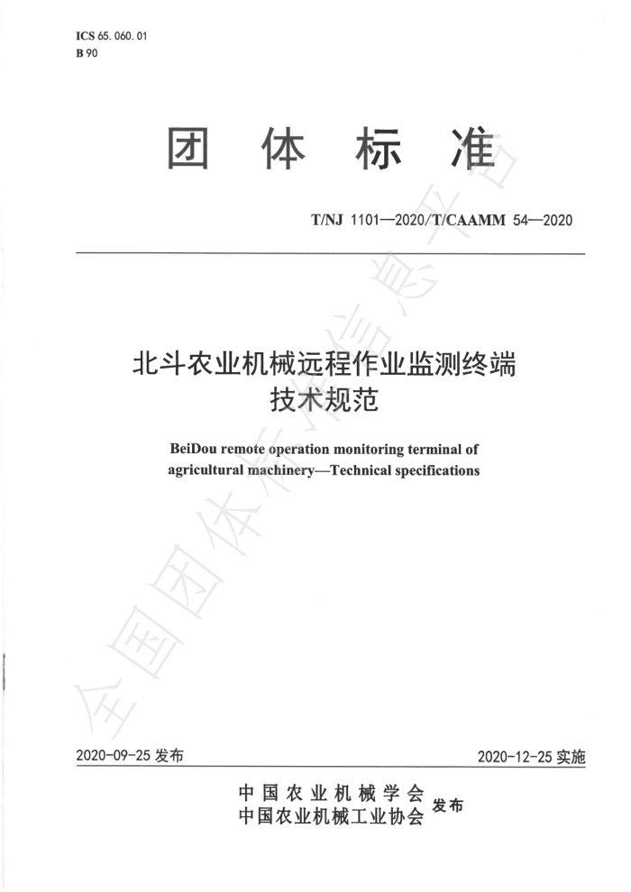 T/NJ 1101-2020 北斗农业机械远程作业监测终端技术规范