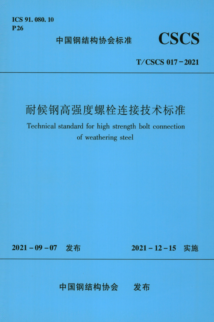 T/CSCS 017-2021 耐候钢高强度螺栓连接技术标准