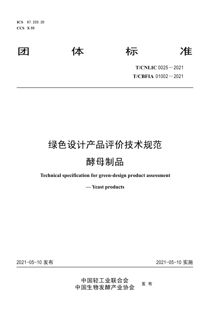 T/CNLIC 0025-2021 绿色设计产品评价技术规范酵母制品