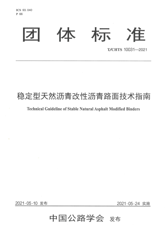 T/CHTS 10031-2021 稳定型天然沥青改性沥青路面技术指南