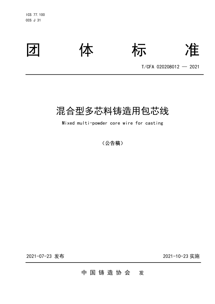 T/CFA 020208012-2021 混合型多芯料铸造用包芯线