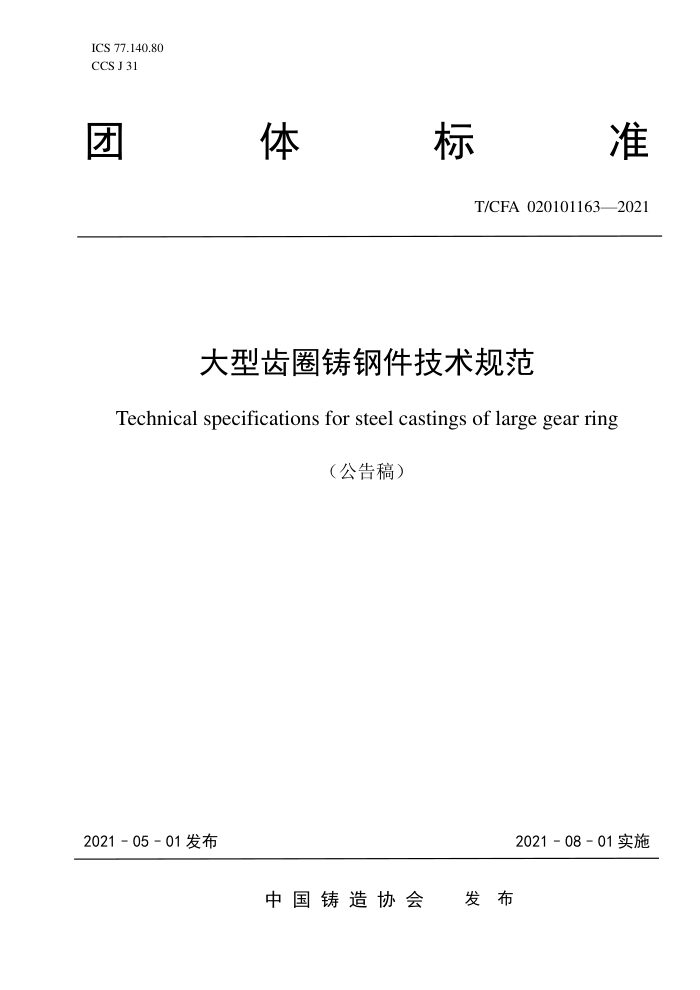 T/CFA 020101163-2021 大型齿圈铸钢件技术规范