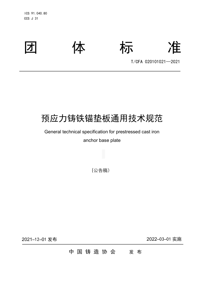 T/CFA 020101021-2021 预应力铸铁锚垫板通用技术规范