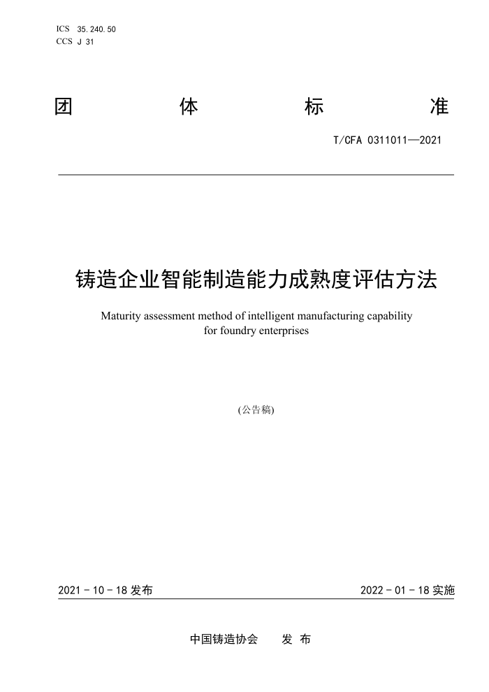 T/CFA 0311011-2021 铸造企业智能制造能力成熟度评估方法