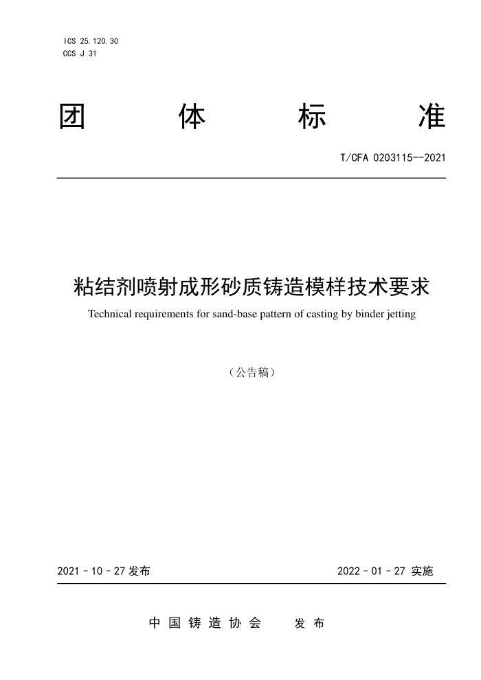 T/CFA 0203115-2021 粘结剂喷射成形砂质铸造模样技术要求
