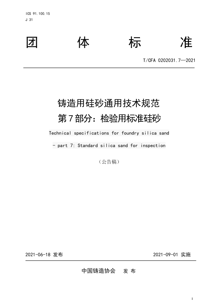 T/CFA 0202031.7-2021 铸造用硅砂通用技术规范第7部分∶ 检验用标准硅砂