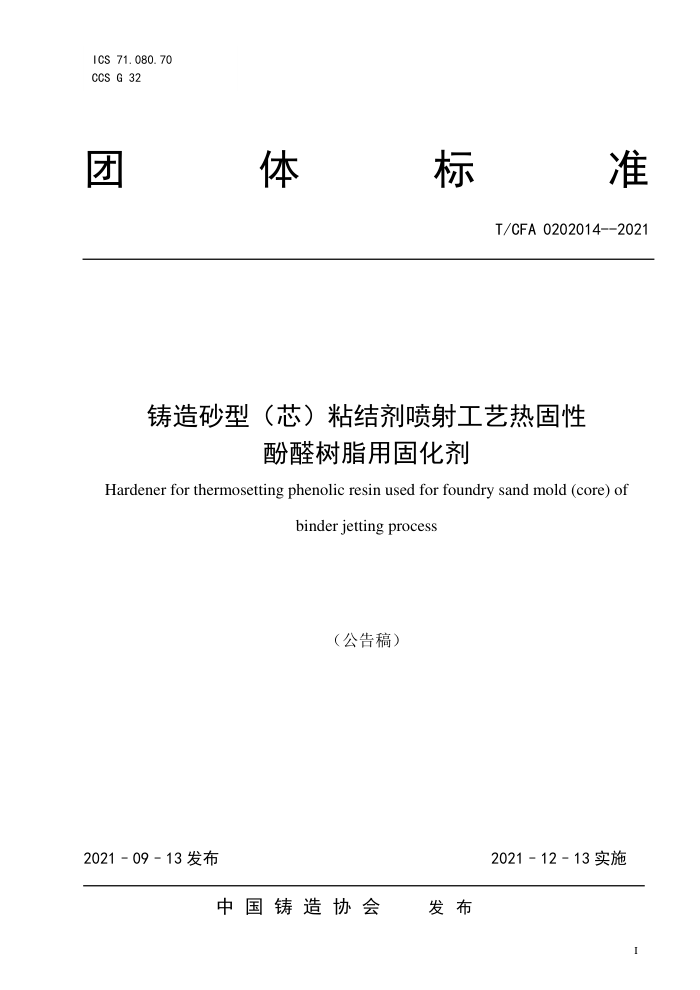 T/CFA 0202014-2021 铸造砂型(芯)粘结剂喷射工艺热固性酚醛树脂用固化剂