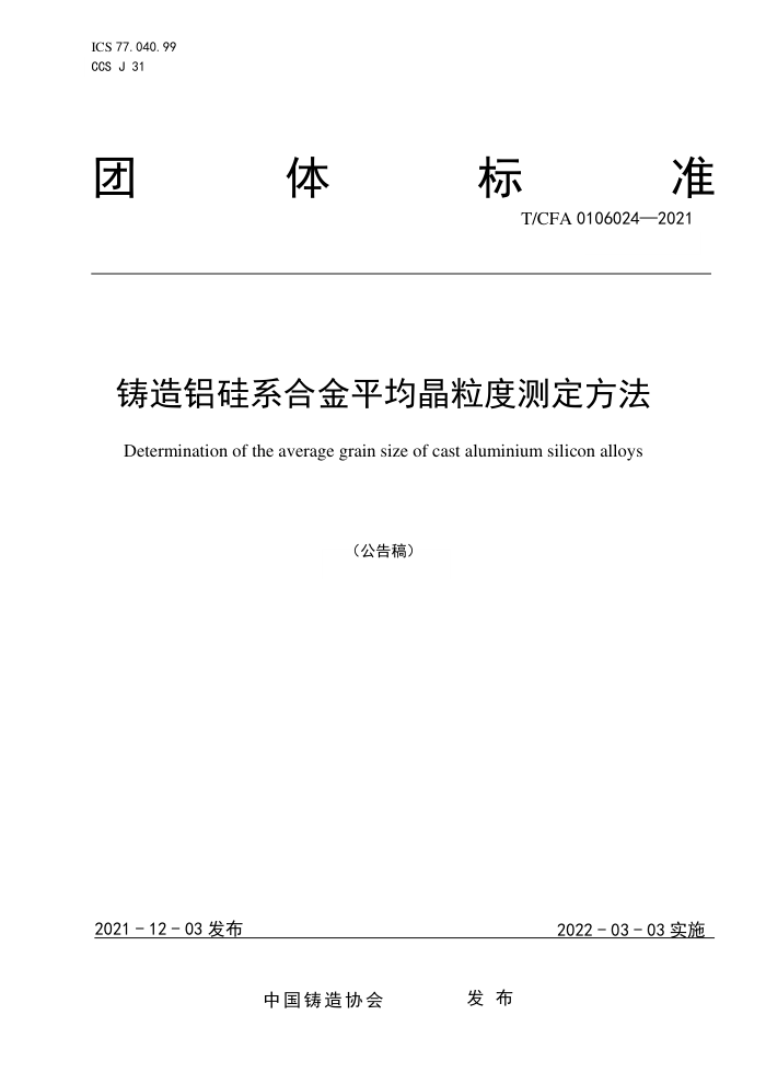 T/CFA 0106024-2021 铸造铝硅系合金平均晶粒度测定方法