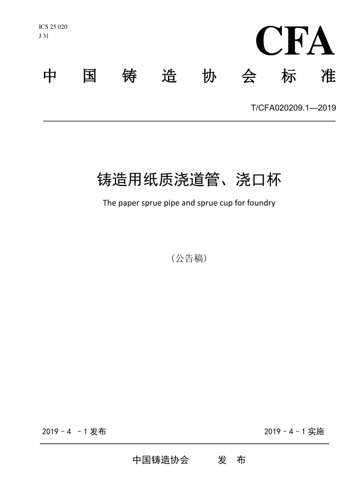 T/CFA020209.1-2019 铸造用纸质浇道管、浇口杯