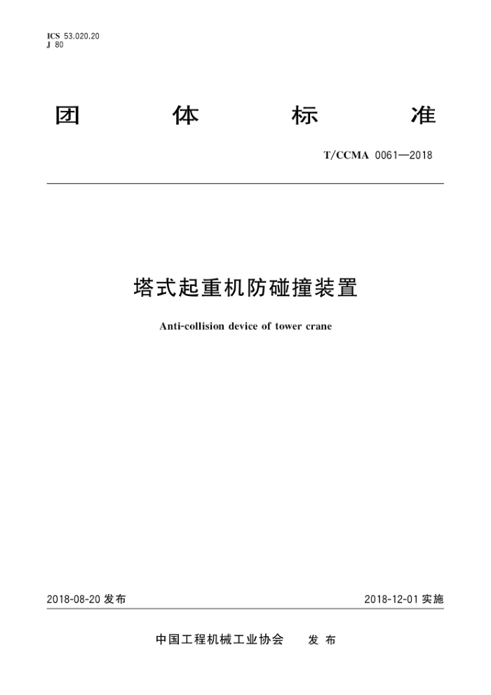 T/CCMA 0061-2018 塔式起重机防碰撞装置