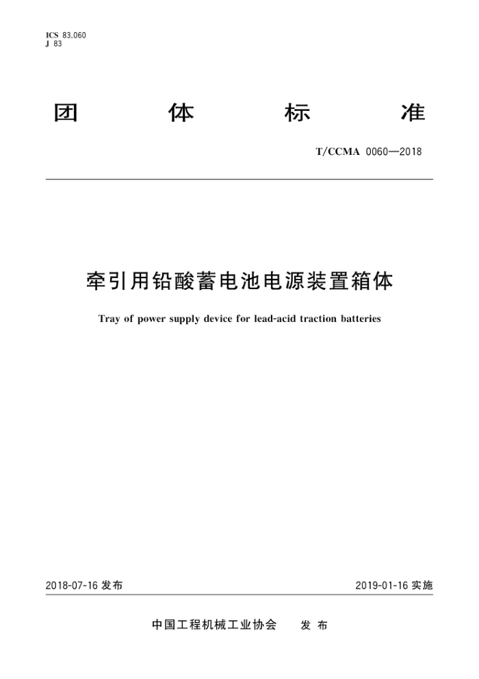 T/CCMA 0060-2018 牵引用铅酸蓄电池电源装置箱体