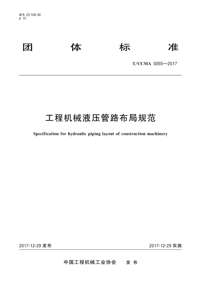 T/CCMA 0055-2017 工程机械液压管路布局规范