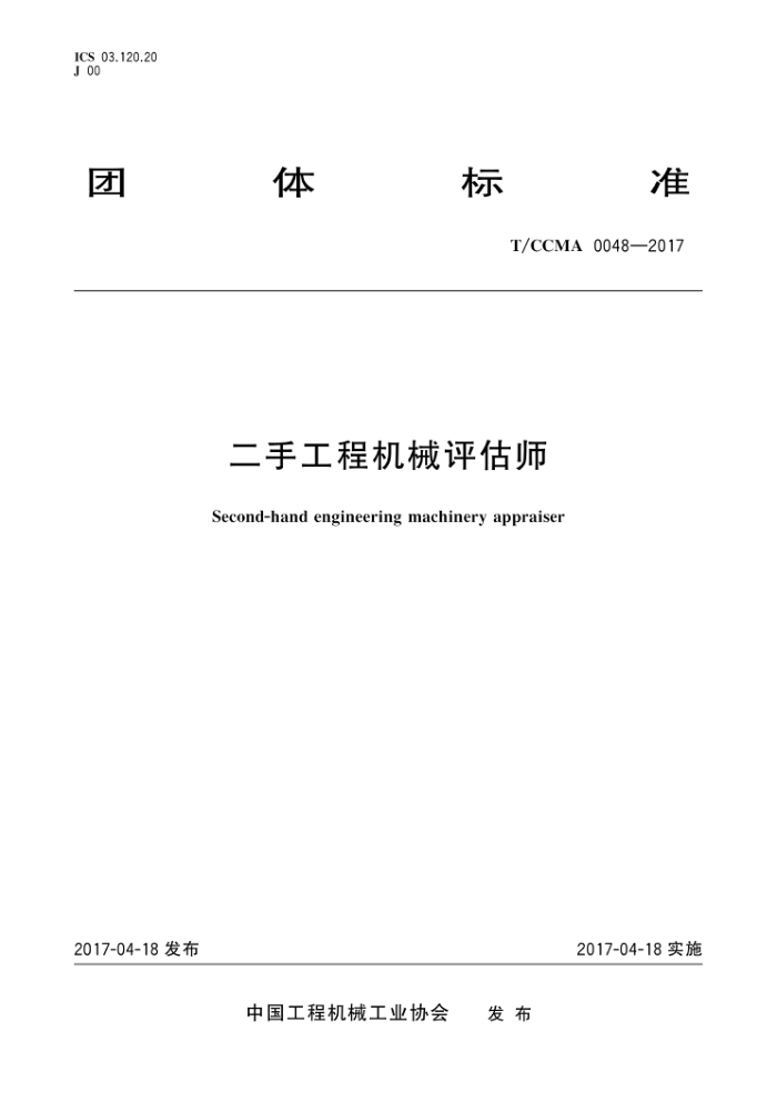 T/CCMA 0048-2017 二手工程机械评估师