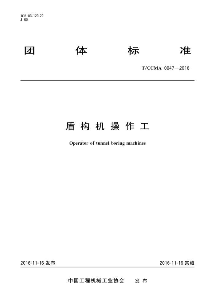 T/CCMA 0047-2016 盾构机操作工