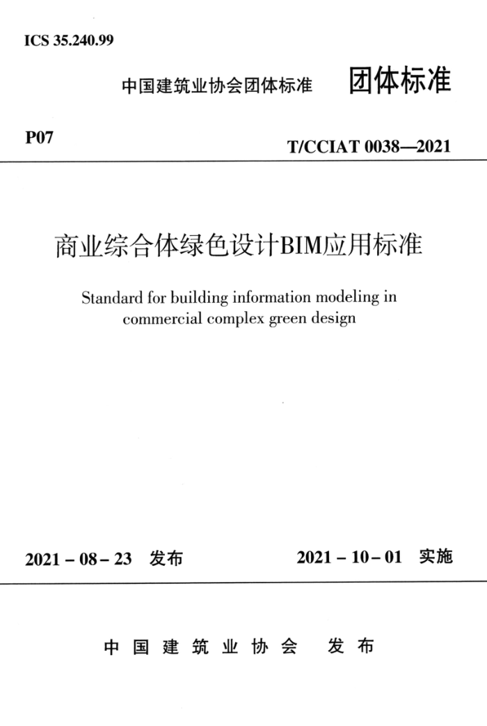T/CCIAT 0038-2021 商业综合体绿色设计BIM应用标准