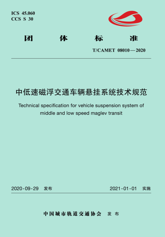 T/CAMET 08010-2020 中低速磁浮交通车辆悬挂系统技术规范