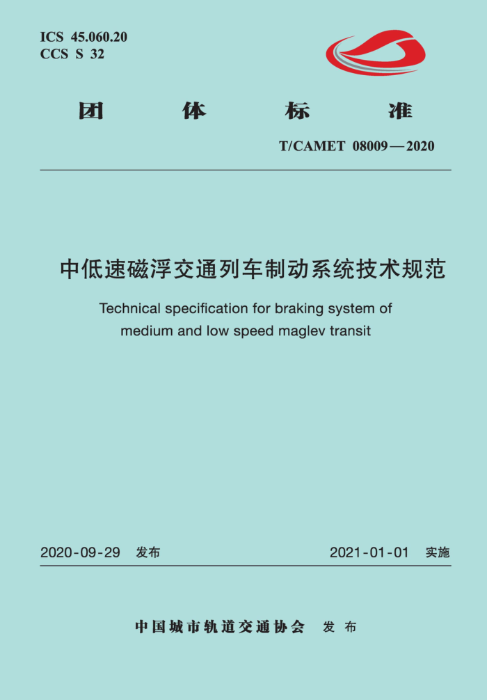 T/CAMET 08009-2020 中低速磁浮交通列车制动系统技术规范
