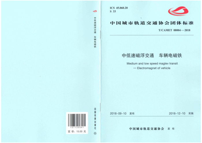 T/CAMET 08004-2018 中低速磁浮交通车辆电磁铁