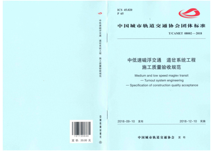T/CAMET 08002-2018 中低速磁浮交通道岔系统工程施工质量验收规范