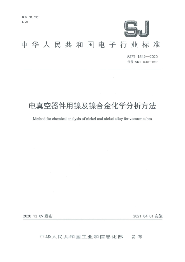 SJ/T 1542-2020 电真空器件用镍及镍合金化学分析方法