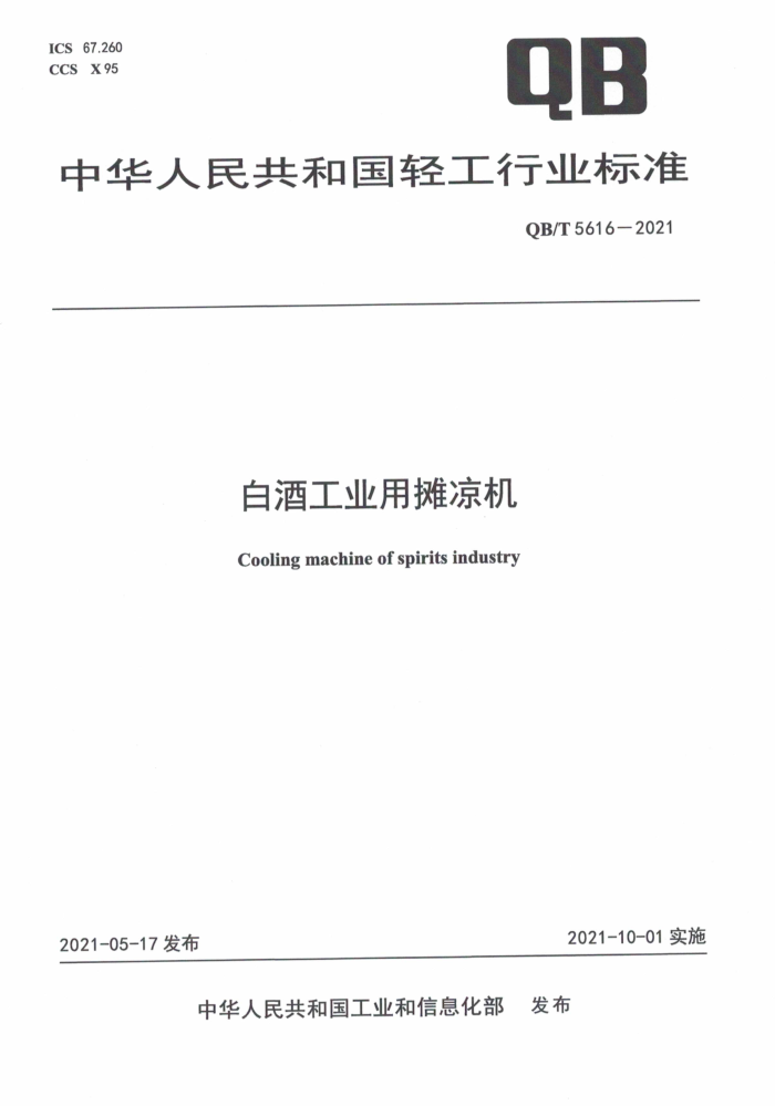 QB/T 5616-2021 白酒工业用摊凉机