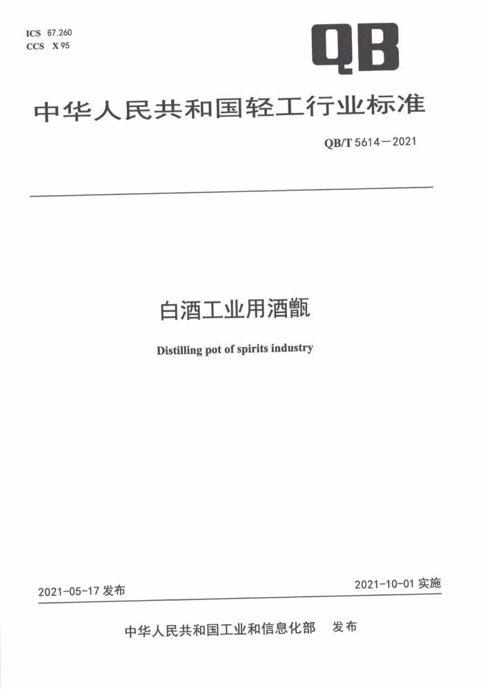 QB/T 5614-2021 白酒工业用酒甑