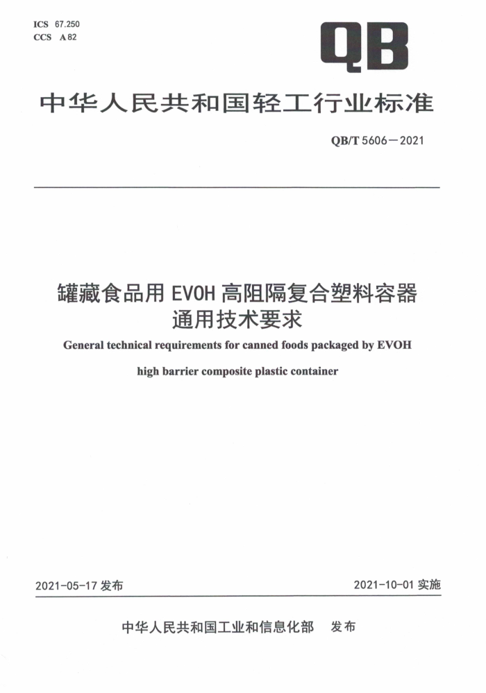 QB/T 5606-2021 罐藏食品用EVOH高阻隔复合塑料容器通用技术要求