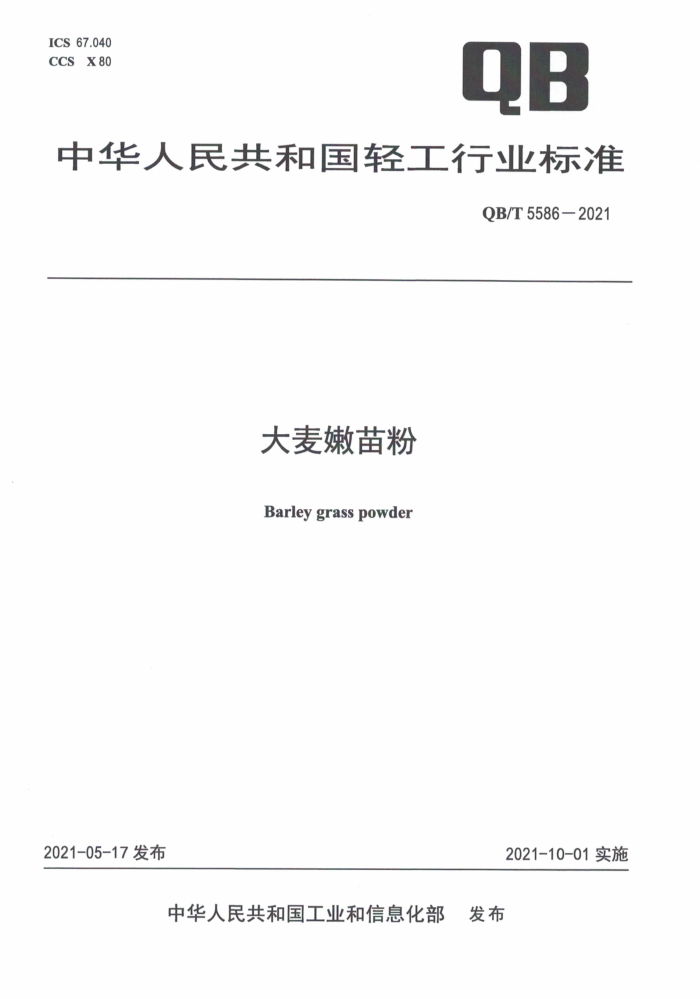 QB/T 5586-2021 大麦嫩苗粉