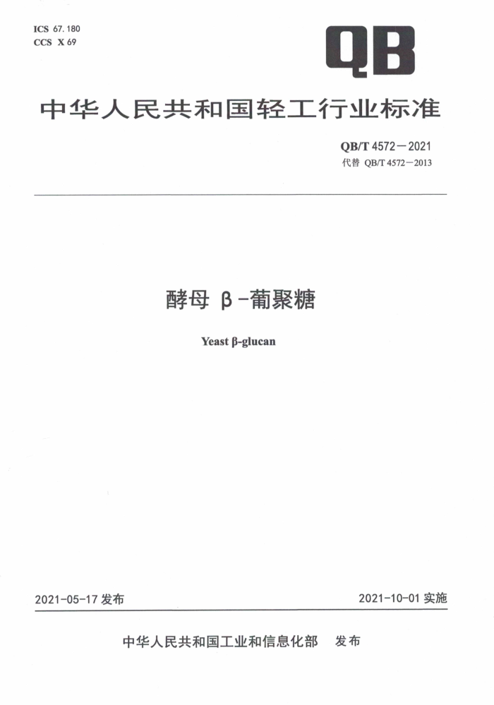 QB/T4572-2021 酵母β-葡聚糖
