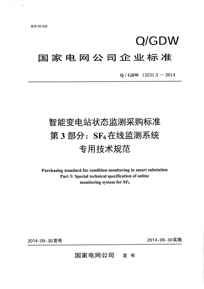 Q/GDW 13231.3-2014 智能变电站状态监测采购标准第3部分∶ SF在线监测系统专用技术规范