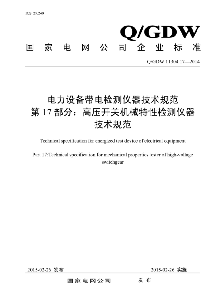 Q/GDW 11304.17-2014 电力设备带电检测仪器技术规范第17部分∶高压开关机械特性检测仪器技术规范