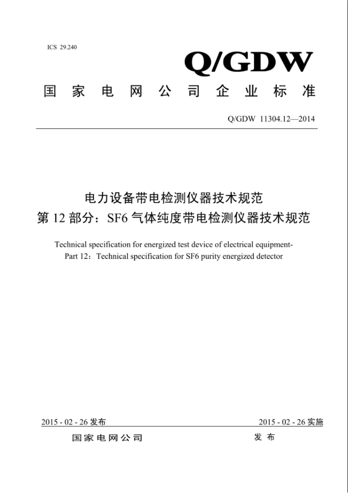 Q/GDW 11304.12-2014 电力设备带电检测仪器技术规范第12部分∶ SF6气体纯度带电检测仪器技术规范