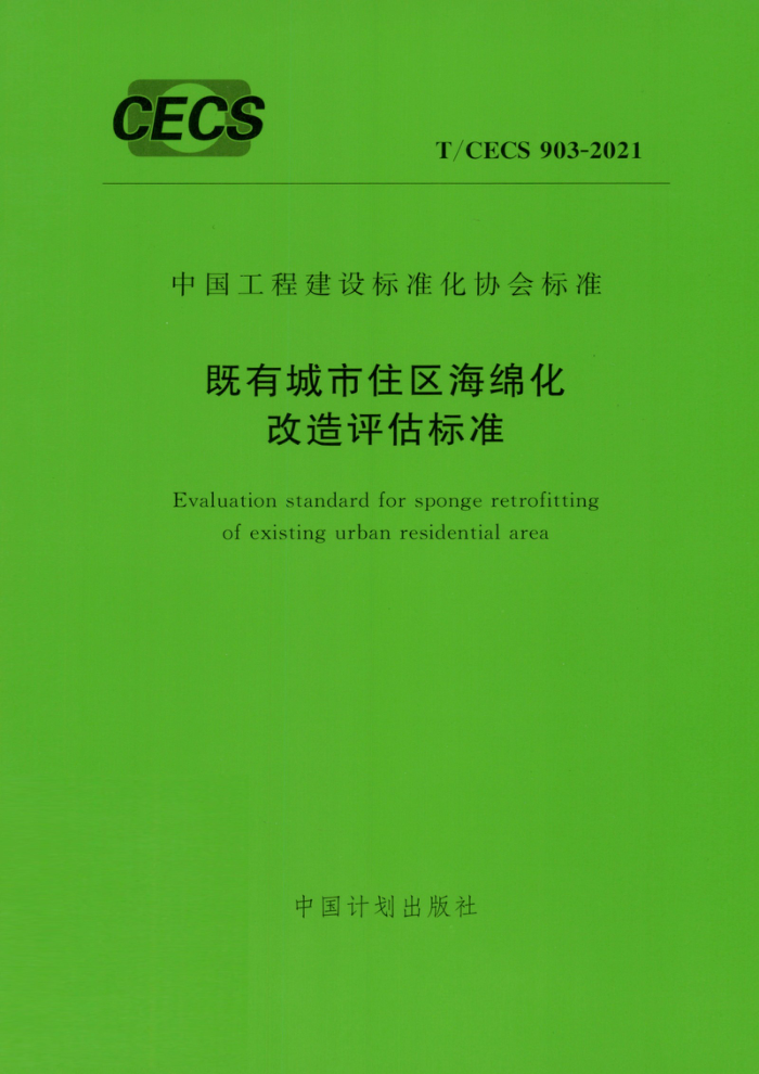 TCECS 903-2021 既有城市住区海绵化改造评估标准