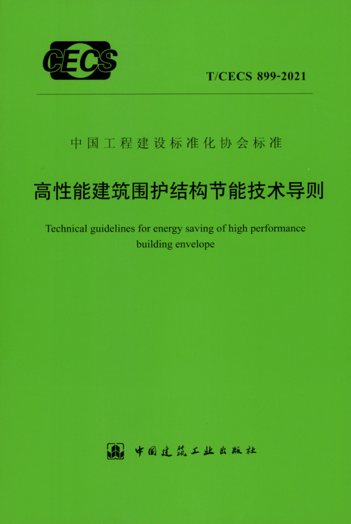 TCECS 899-2021 高性能建筑围护结构节能技术导则