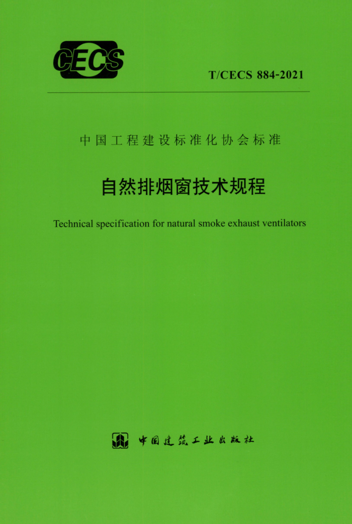 TCECS 884-2021 自然排烟窗技术规程