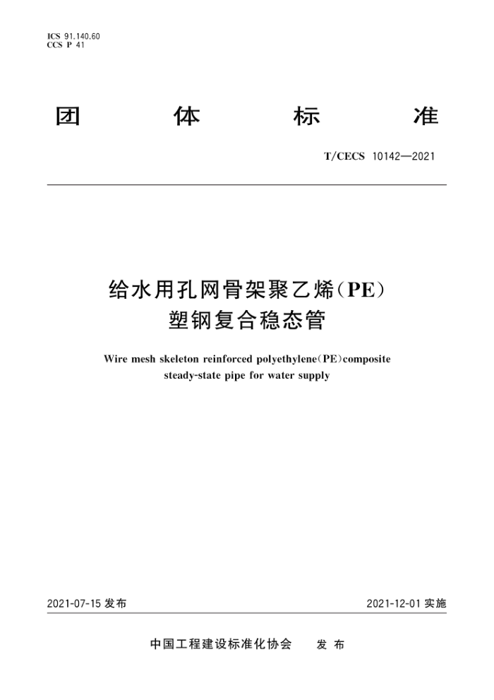 T/CECS 10142-2021 给水用孔网骨架聚乙烯(PE)塑钢复合稳态管