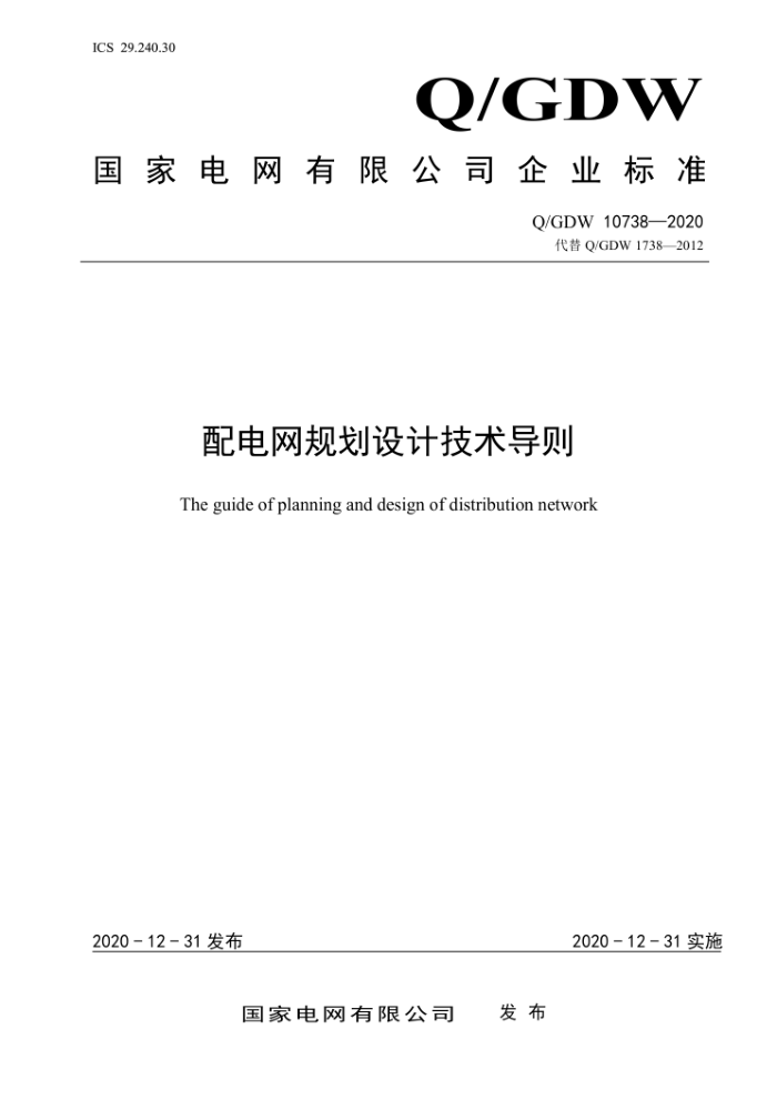 Q/GDW 10738-2020 配电网规划设计技术导则