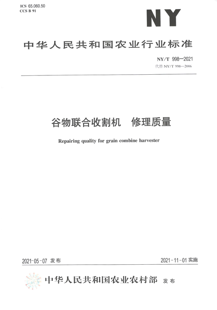 NY/T 998-2021 谷物联合收割机修理质量