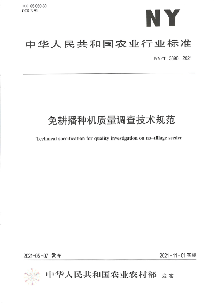 NY/T 3890-2021 免耕播种机质量调查技术规范