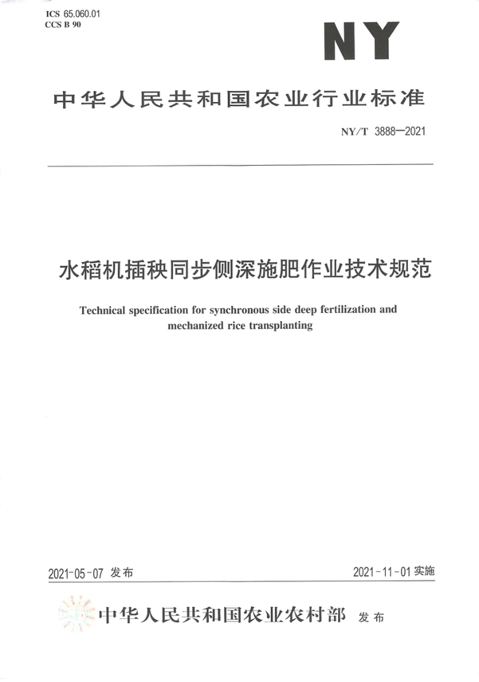 NY/T 3888-2021 水稻机插秧同步侧深施肥作业技术规范