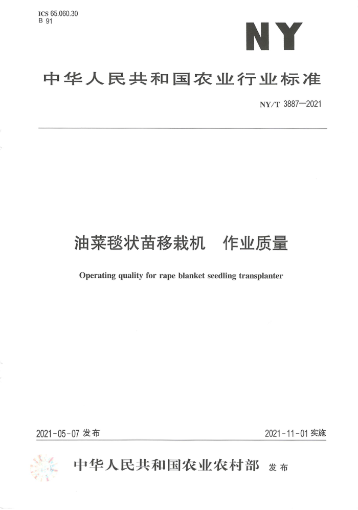 NY/T 3887-2021 油菜毯状苗移栽机作业质量