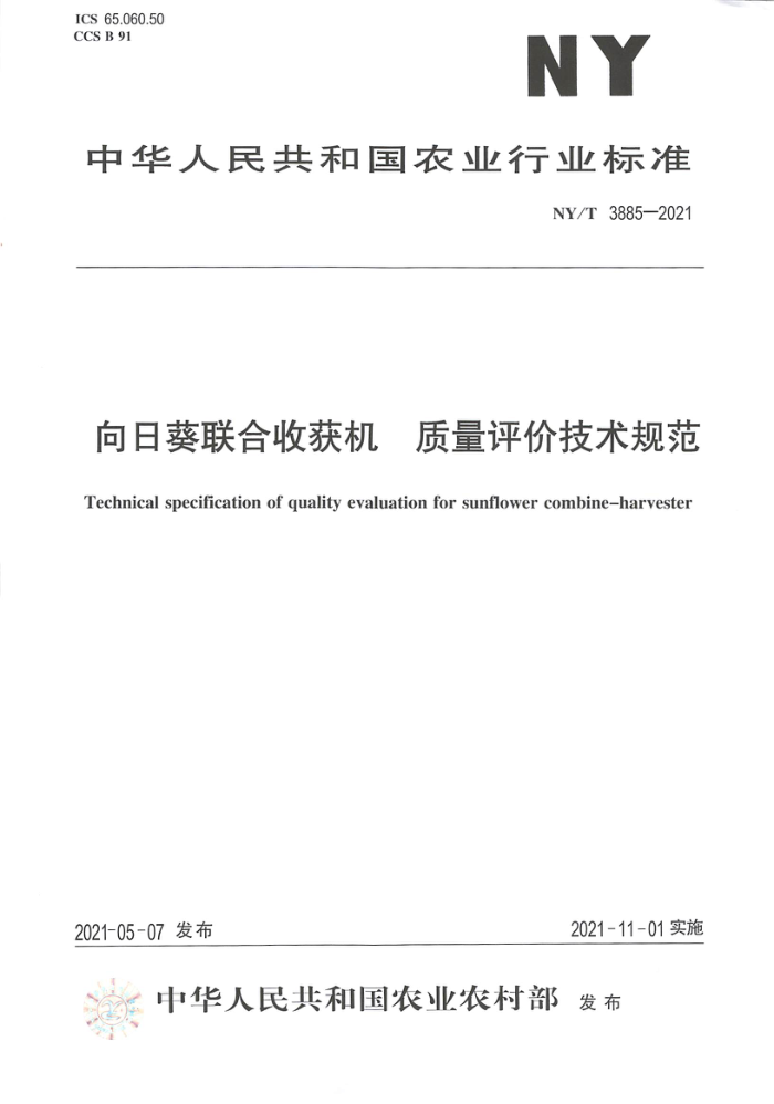 NY/T 3885-2021 向日葵联合收获机质量评价技术规范